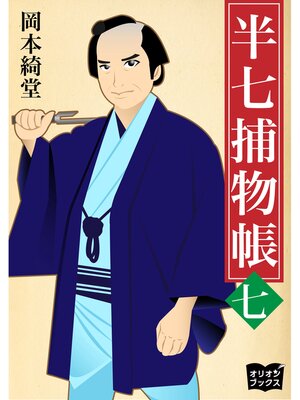 cover image of 半七捕物帳　七